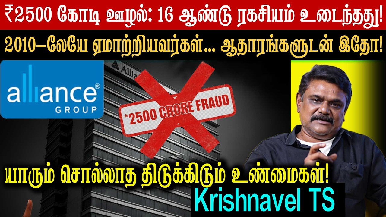 ₹2500 கோடி ஊழல்: 16 ஆண்டு ரகசியம் உடைந்தது! 2010-லேயே ஏமாற்றியவர்கள்... ஆதாரங்களுடன் இதோ!