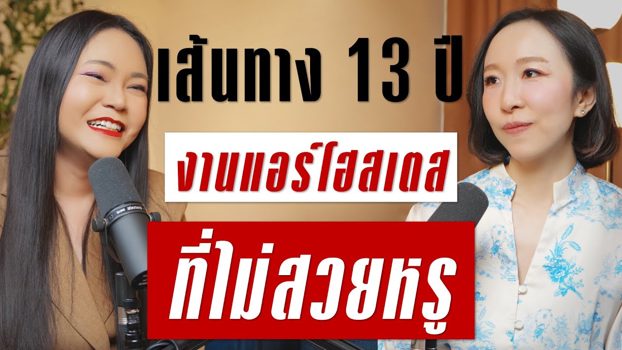 ชีวิต 13 ปีของการเป็นแอร์โฮสเตส อาชีพที่ไม่ได้สวยหรูเหมือนทุกคนคิด!?   | Takeoff Talk EP.92