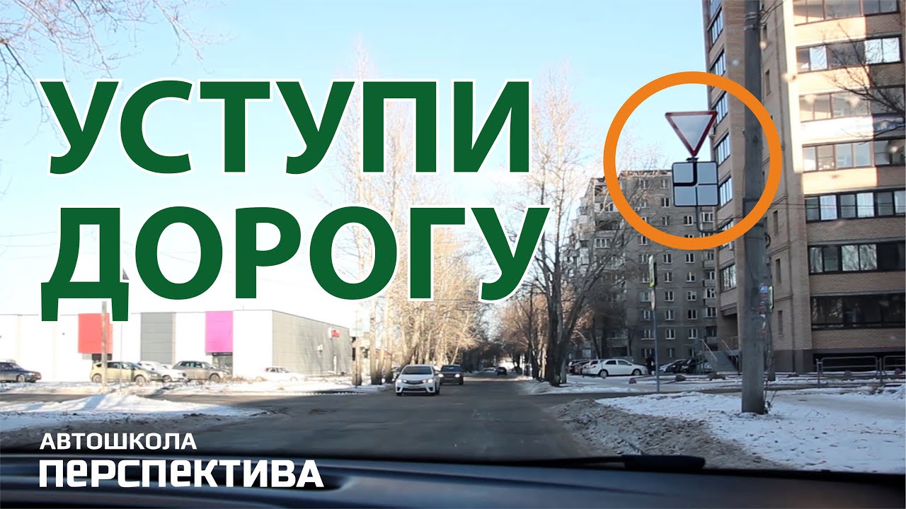 УСТУПИ ДОРОГУ | Как правильно проезжать неравнозначные перекрёстки с направлением главной дороги