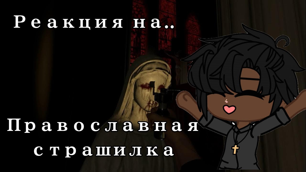 ||Реакция экзорцистов на Валеру || «Православная страшилка»