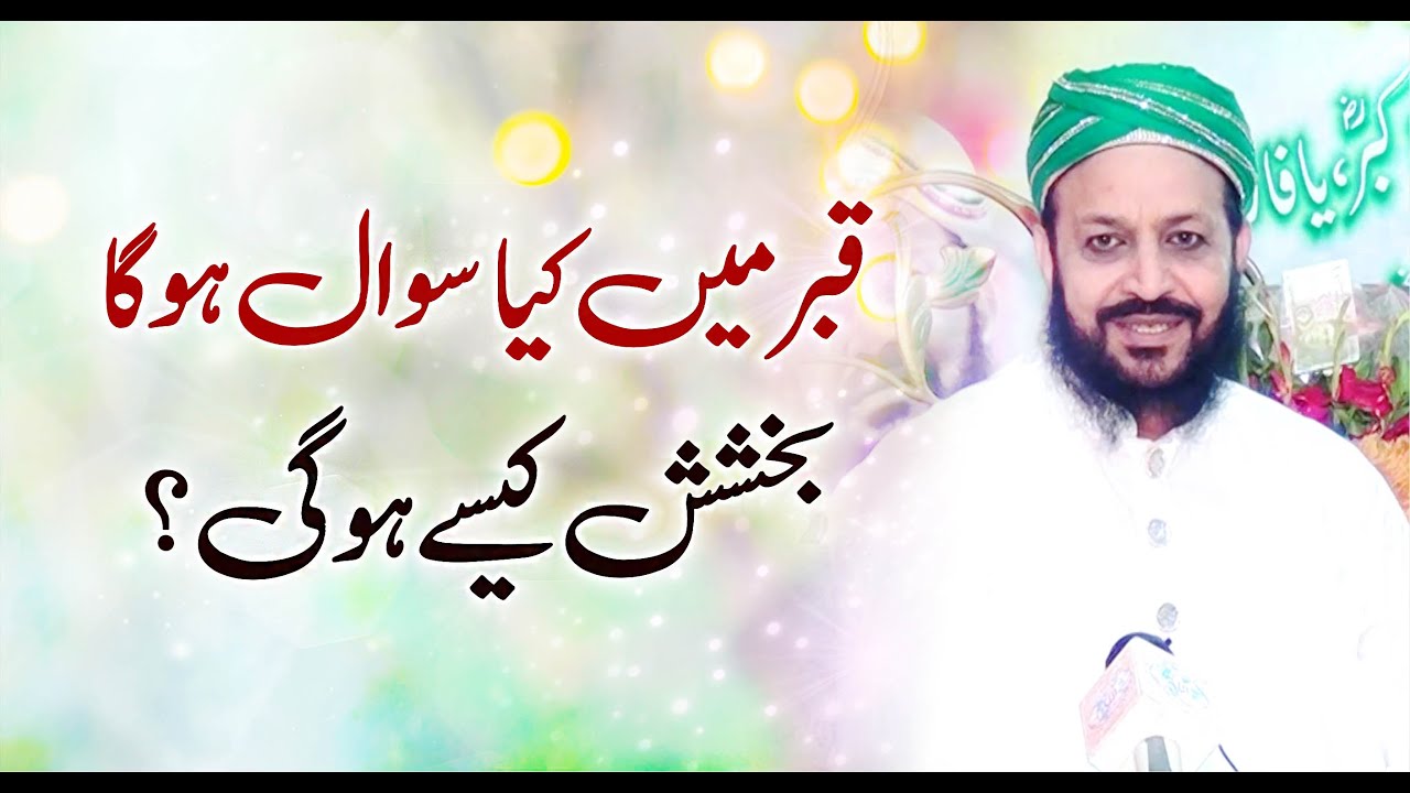 Qabar mein kia Sawal hoga? | Bakhshish Kese Hogi? Bayan Sufi Masood Ahmad Siddiqui @lasanisarkar