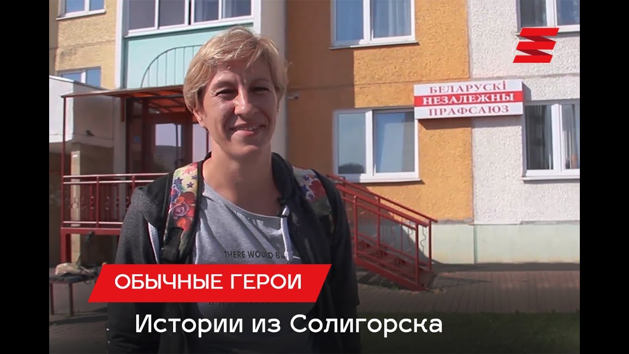 Обычные Герои. Истории из Солигорска