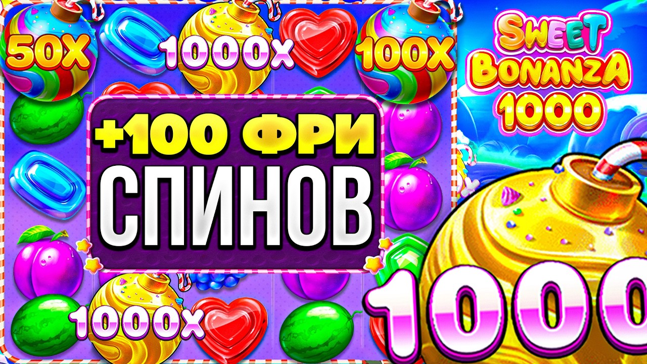 МЕГАОКУП с ЛОУ БАЛИКА в SWEET BONANZA 1000 ! ПОЙМАЛ КУЧУ БОМБОЧЕК х1000 и УМНОЖИЛ БАЛИК