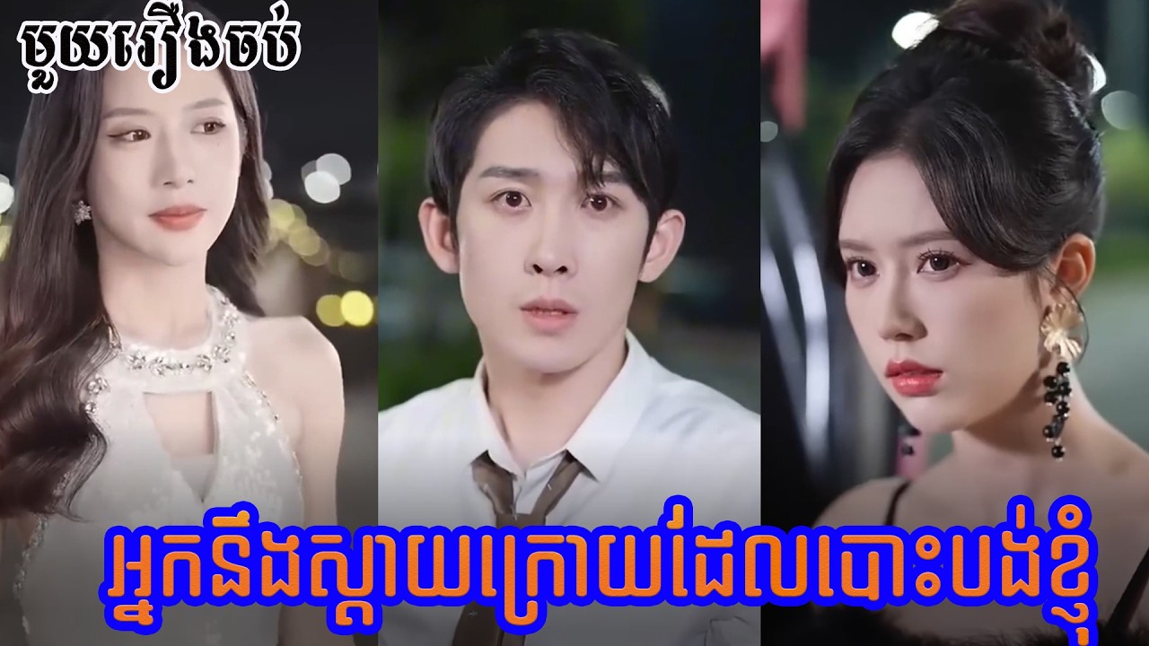 រឿងនេះក៏ល្អមើលដែរ រឿងពេញ [អ្នកនិងស្តាយក្រោយដែលបោះបង់ខ្ញុំ]