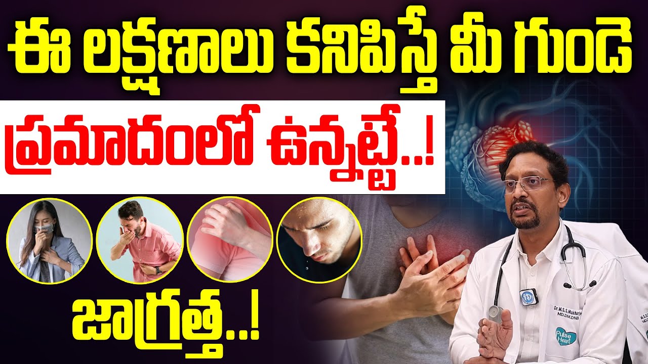 గుండెపోటు లక్షణాలు ఇవే! | Heart Attack Symptoms In Telugu | Heart Disease | Dr Mukherjee | iDream