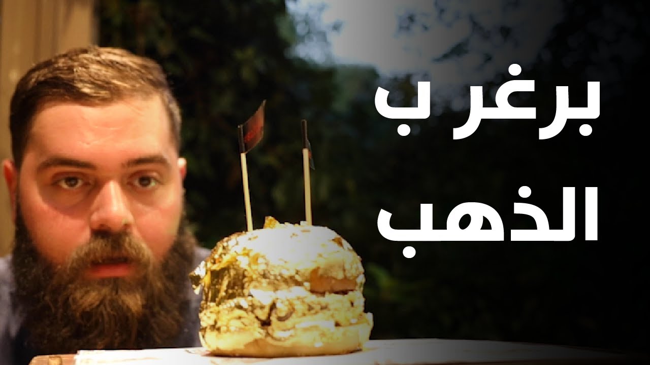 البحث عن أفضل برغر في اسطنبول تركيا 🇹🇷 عاصمة البرغر؟