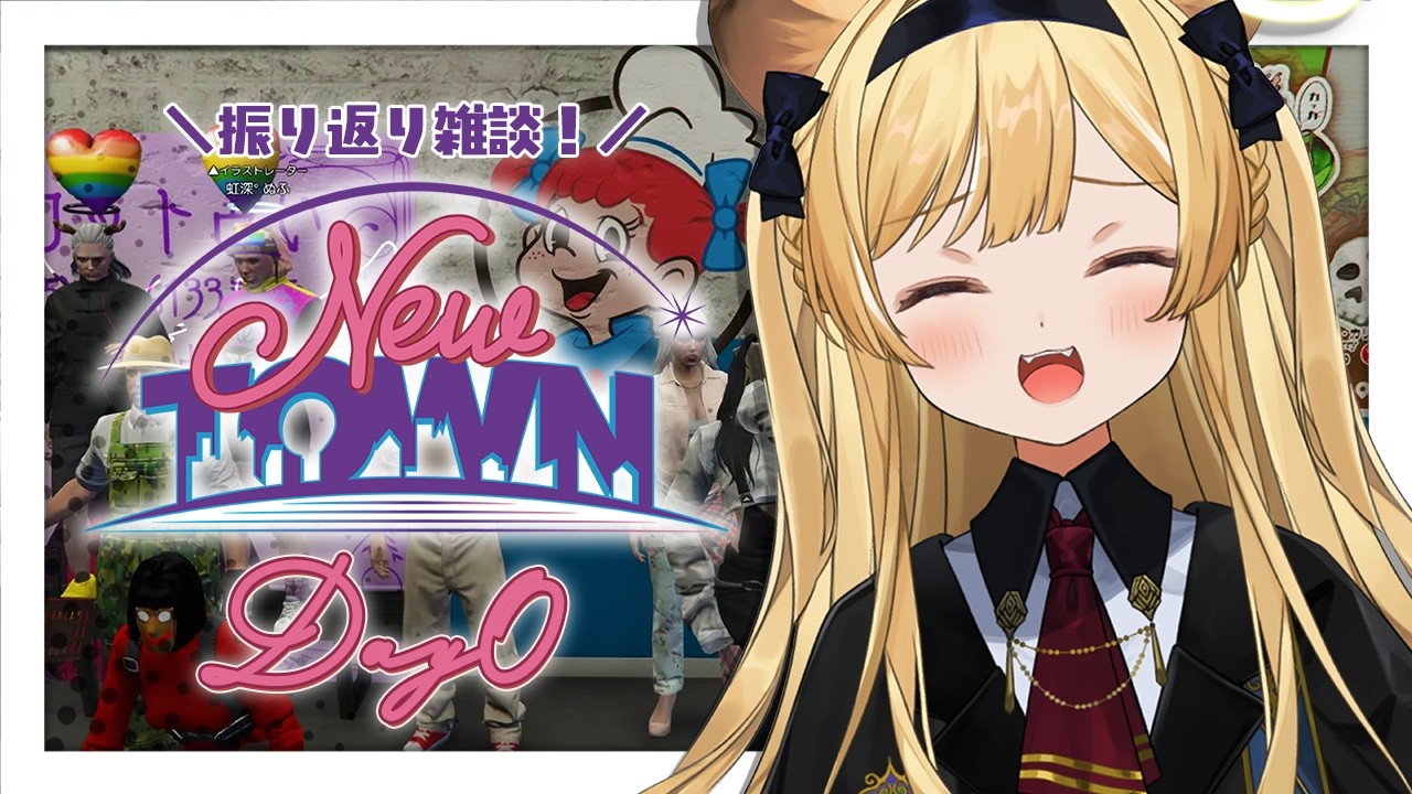 【 雑談:FreeTalk 】NEWTOWNの振り返りしつつまったりお話し！【 #レグライブ/のりプロ所属 】