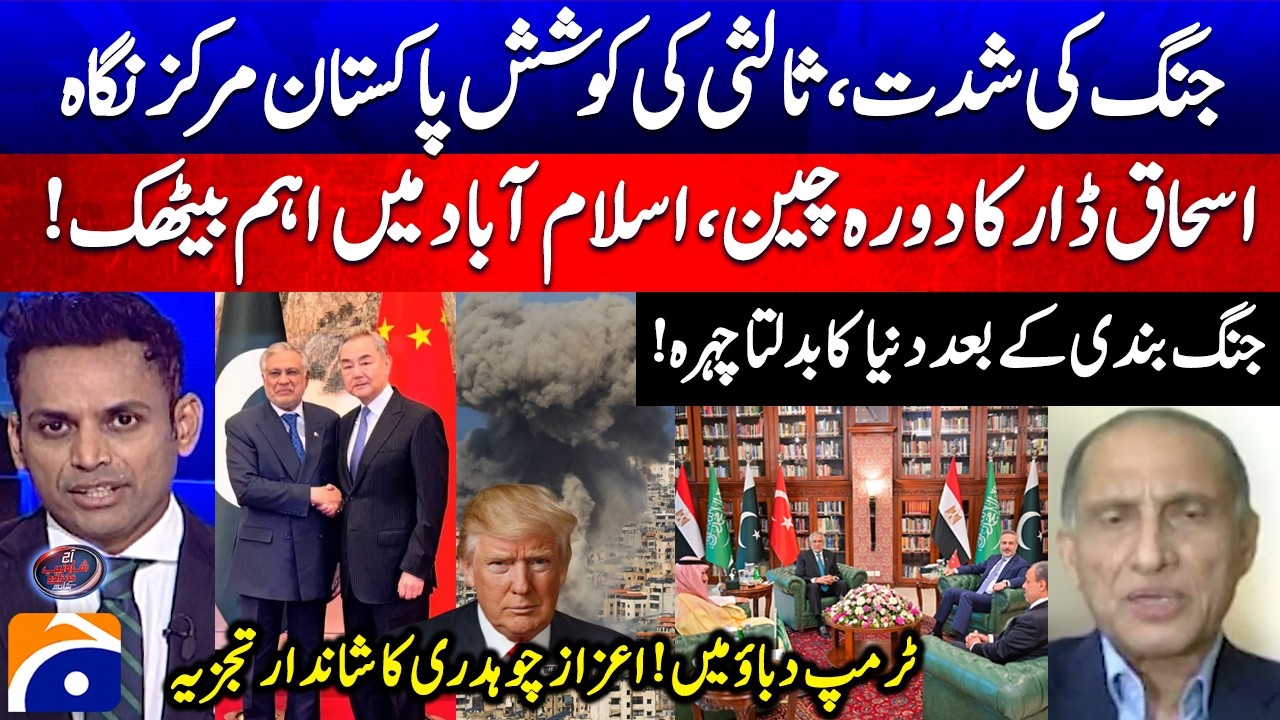 Ishaq Dar's visit to China, important meeting in Islamabad! - Trump under pressure? - Aizaz Chaudhry