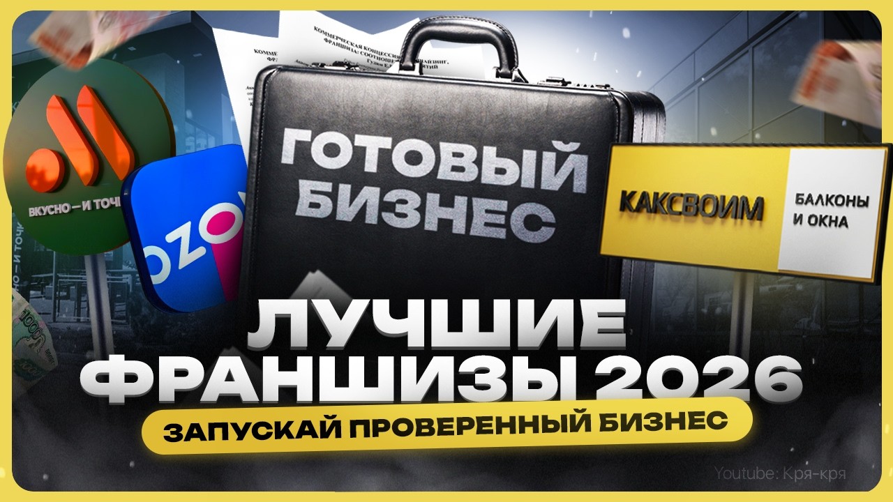 Какую франшизу выбрать в 2026 году / ТОП лучших франшиз в России