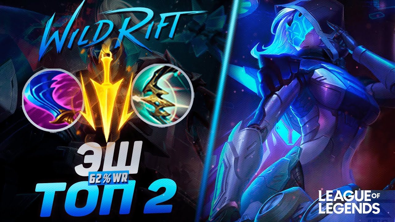 КАК ИГРАЕТ ТОП 2 ЭШ ЕВРОПЫ - ТОННЫ УРОНА | League of Legends Wild Rift