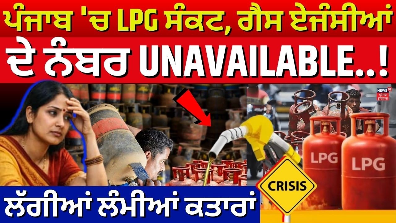 LIVE | LPG Crisis | ਪੰਜਾਬ 'ਚ LPG ਸੰਕਟ, ਗੈਸ ਏਜੰਸੀਆਂ ਦੇ ਨੰਬਰ UNAVAILABLE...!, ਲੱਗੀਆਂ ਲੰਮੀਆਂ ਕਤਾਰਾਂ