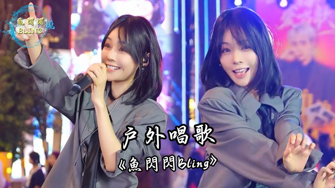 魚閃閃BLING - 戶外唱歌《2025.12.07》【創意產業園區A+舞台】 #路演 #翻唱 #音樂分享 #戶外唱歌 #魚閃閃bling #路演完整版