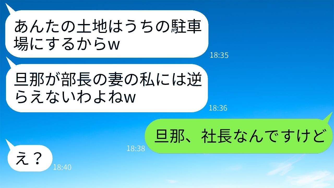 近所のボスママ「夫が部長の私に逆らってるの？w」と、私の土地を奪って駐車場にした調子に乗ったDQN女に、自分の正体を教えた時のリアクションがwww