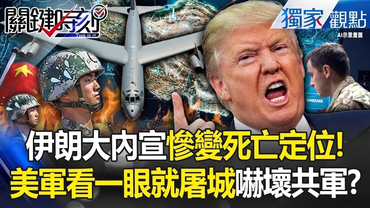 伊朗po地下城變「死亡定位」美軍AI看一眼就屠城！解放軍瑟瑟發抖...還敢大內宣？ -【關鍵時刻】 張炤和