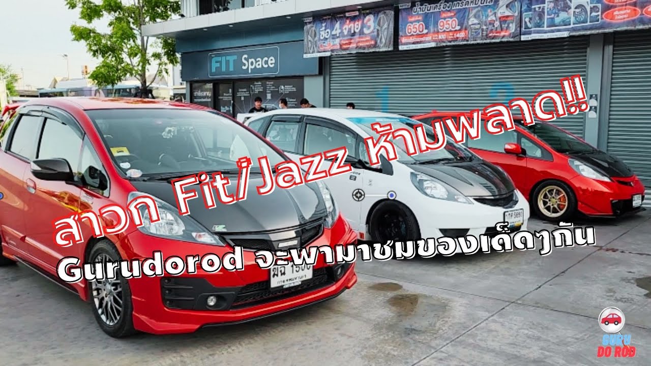 สาวก Jazz/Fit ห้ามพลาด!! งานนี้ต้องดู ของแต่งเพียบ