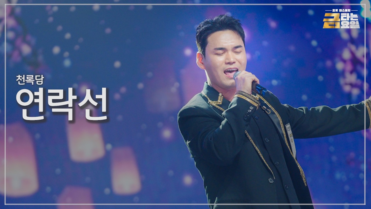 [클린버전] 천록담 - 연락선 🎖️금타는 금요일 12화🎖️ TV CHOSUN 260313 방송