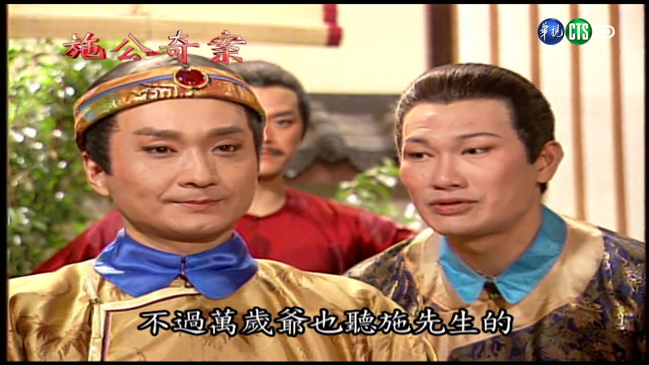 【完整版】施公奇案 HD 燒餅皇帝芝麻官 (5)