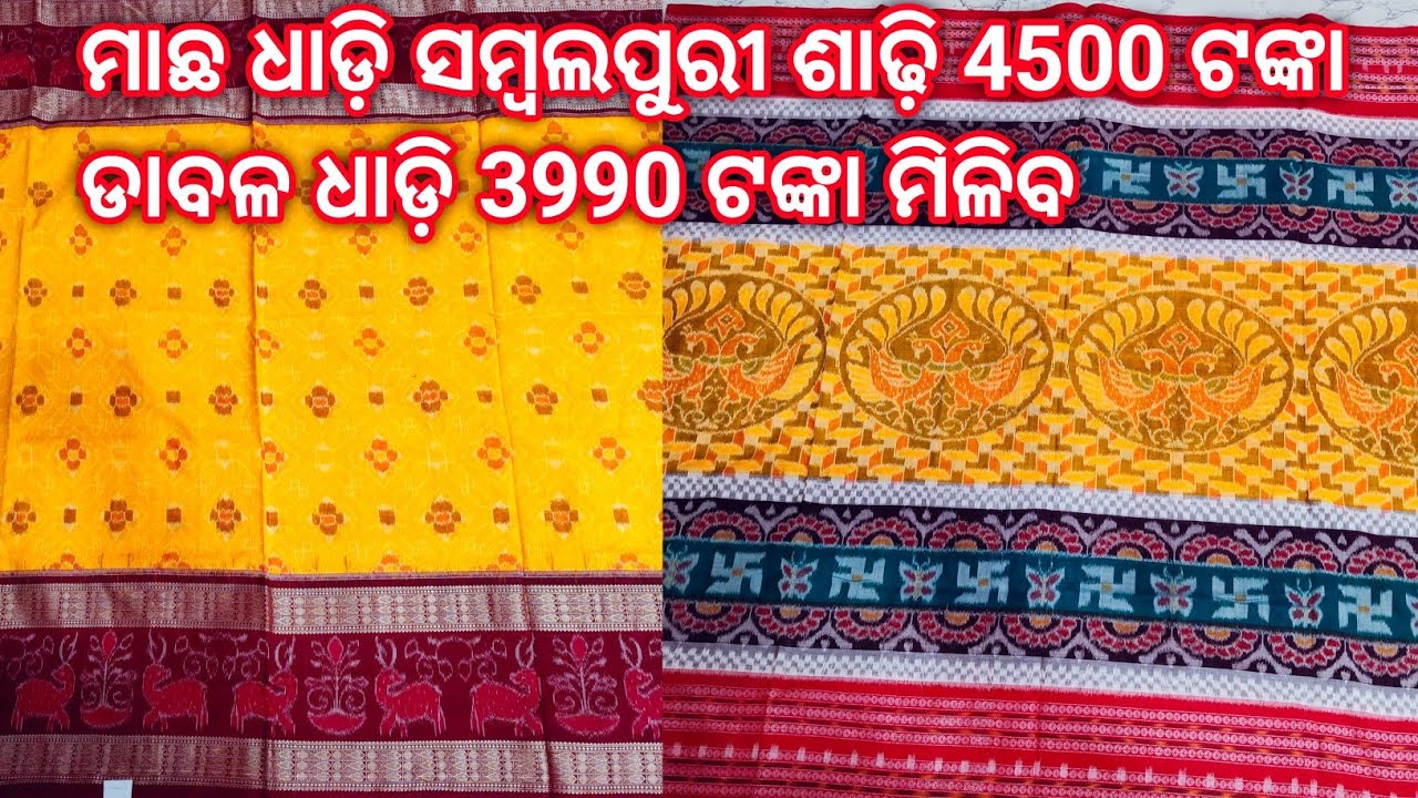 New design sambalpuri ମାଛ ଧାଡ଼ି ସମ୍ବଲପୁରୀ ଶାଢ଼ି 4500  ଟଙ୍କା ଡାବଳ ଧାଡ଼ି ଶାଢ଼ି 3990 ଟଙ୍କା ରେ ମିଳିବ 🔥🔥😱