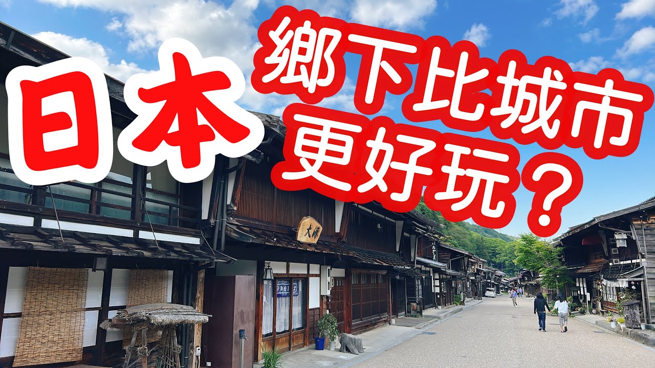 【日本旅遊】日本鄉下比城市更好玩？ 2023年日本夏天自駕自由行・長野中山道奈良井宿一日遊・阿寺溪谷・日本農村【4K Vlog】