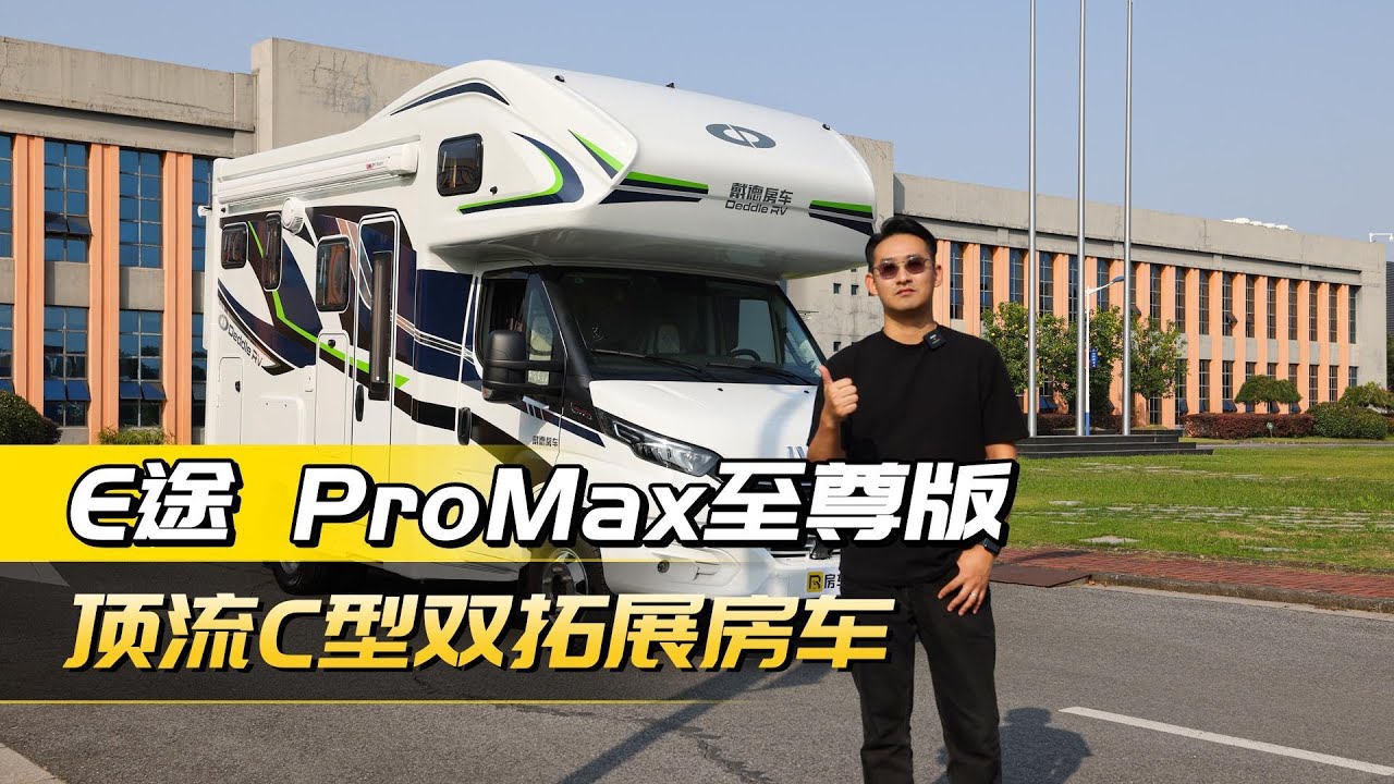 戴德出新车啦！配置顶到天花板，E途ProMax至尊版双拓展