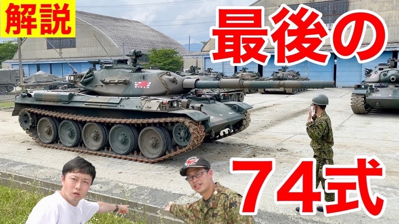 【もう見られない⁉︎】現役隊員と退役の７４式戦車を360度チェック！（今津駐屯地）