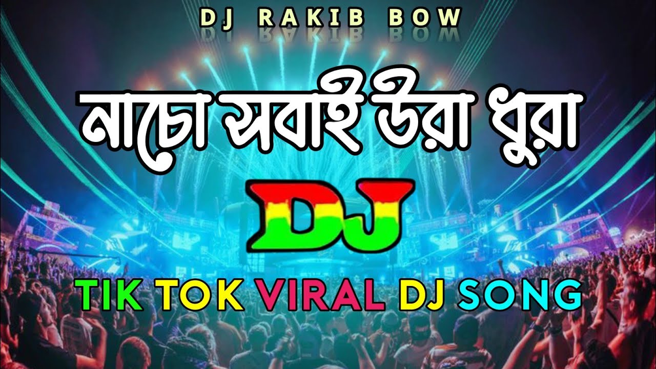 নাচো তোমরা সবাই উরা ধুরা Dj | Bangla Remix Song | Nacho Tomra Ura Dura Viral Dj | Tik Tok Remix 2026