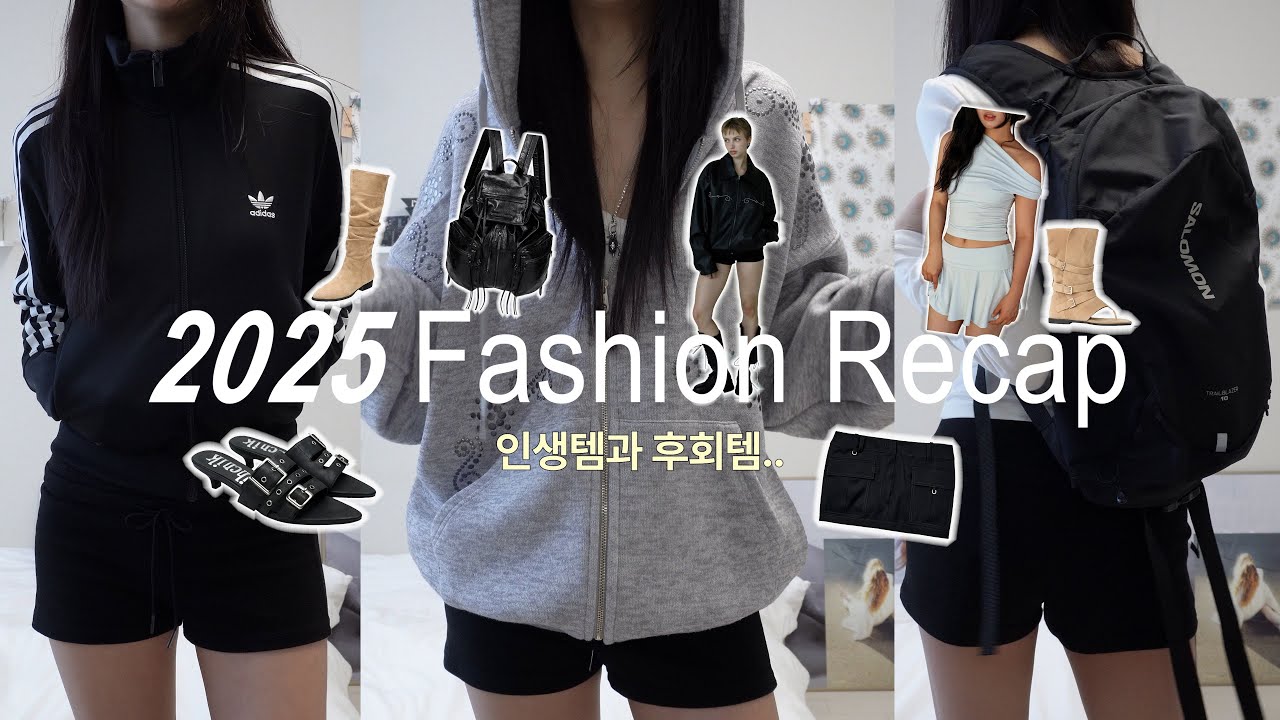 [2025 Archive] 📂✶ 교복처럼 입은 인생템부터 눈물 나는 후회템까지 총정리 Fashion Recap🗓️