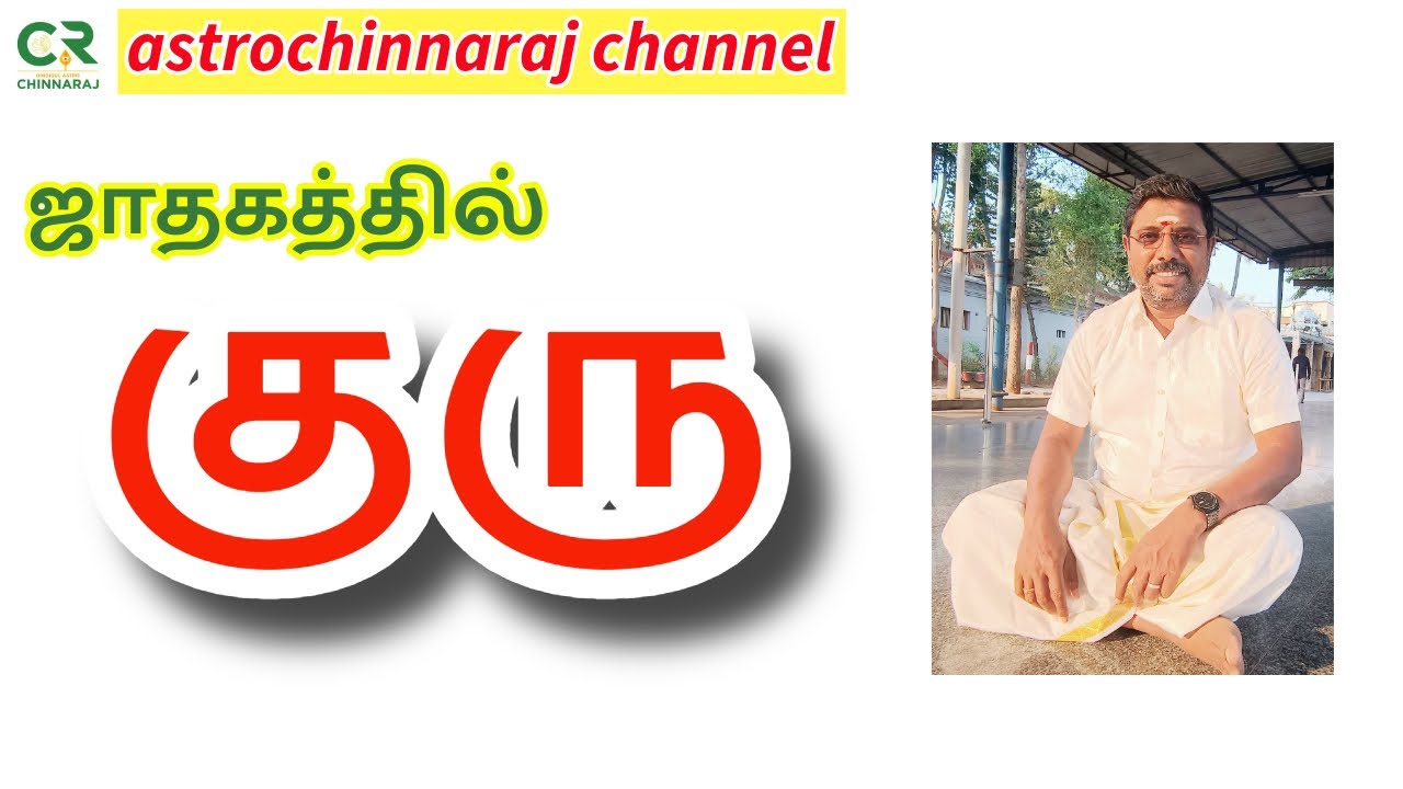 Guru in Horoscope | ஜாதகத்தில் குரு  | DINDIGUL P.CHINNARAJ ASTROLOGER INDIA
