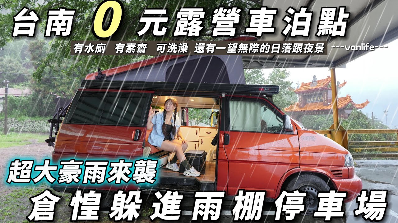台南露營車泊點【0元停車場車宿 有水廁 可洗澡 】夜晚氣溫只有23度 ｜車中泊｜car camping | vanlife《老婆大人》