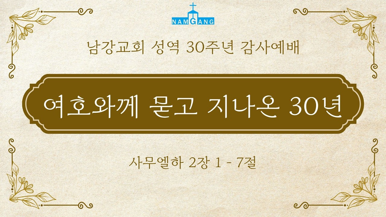 [성역 30주년 감사예배] 여호와께 묻고 지나온 30년 [삼하 2:1-7] 주요섭담임목사