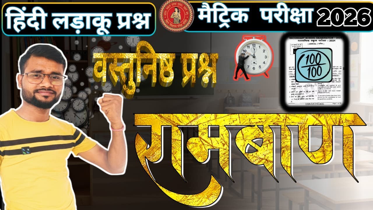 रामबाण प्रश्न वस्तुनिष्ठ प्रश्न || Class 10th  Hindi objective ||  Objective  hindi class||