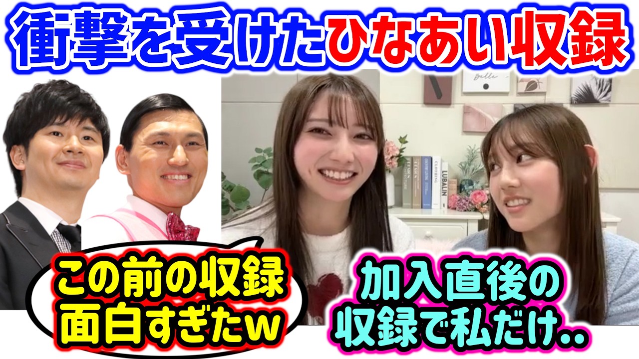 【仲良し】竹内希来里vs平岡海月、配信中に揉める2人..ｗ【文字起こし】日向坂46