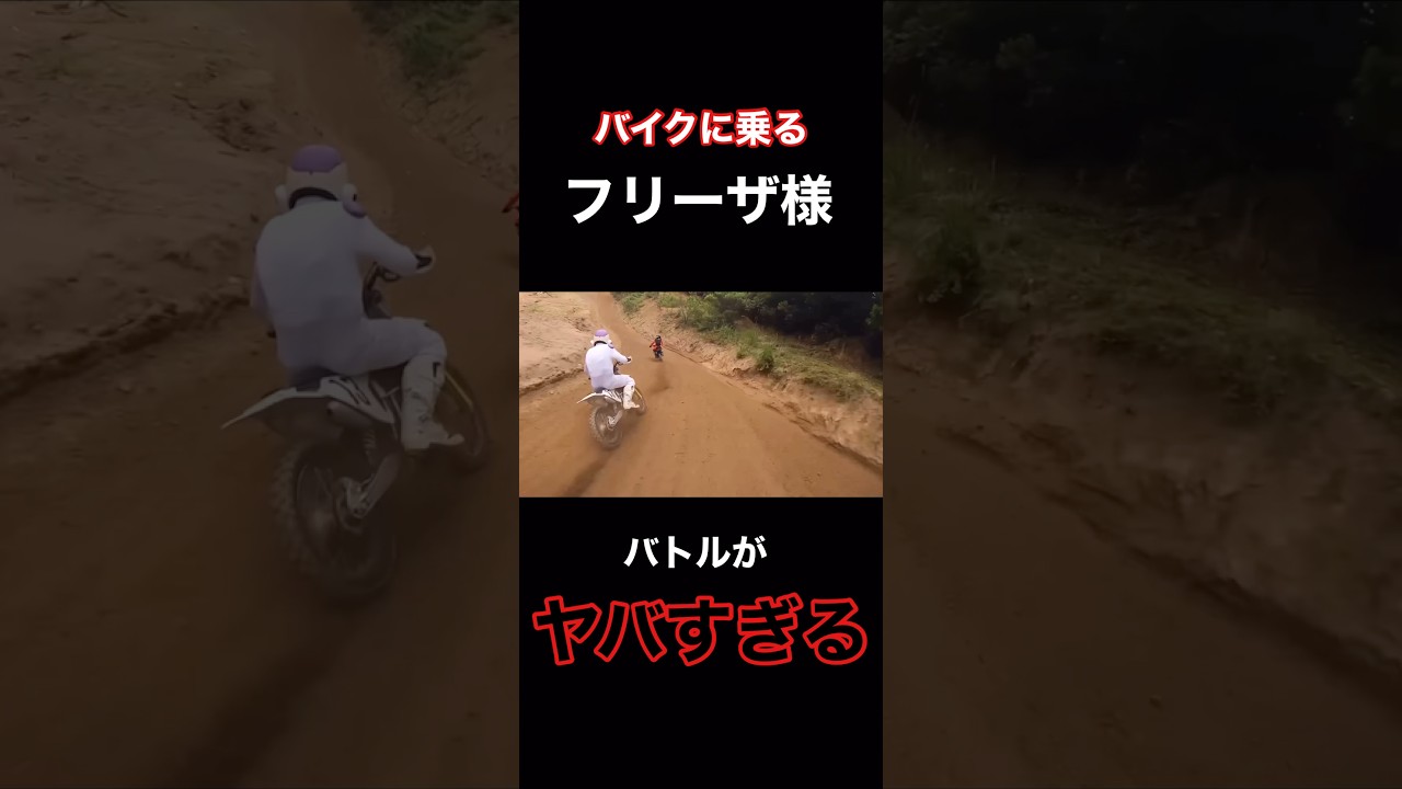 速すぎるフリーザ様wwwwwwww#マイカルチャンプ #shorts #フリーザ #ドラゴンボール #モトクロス #煽り運転　#車載カメラ