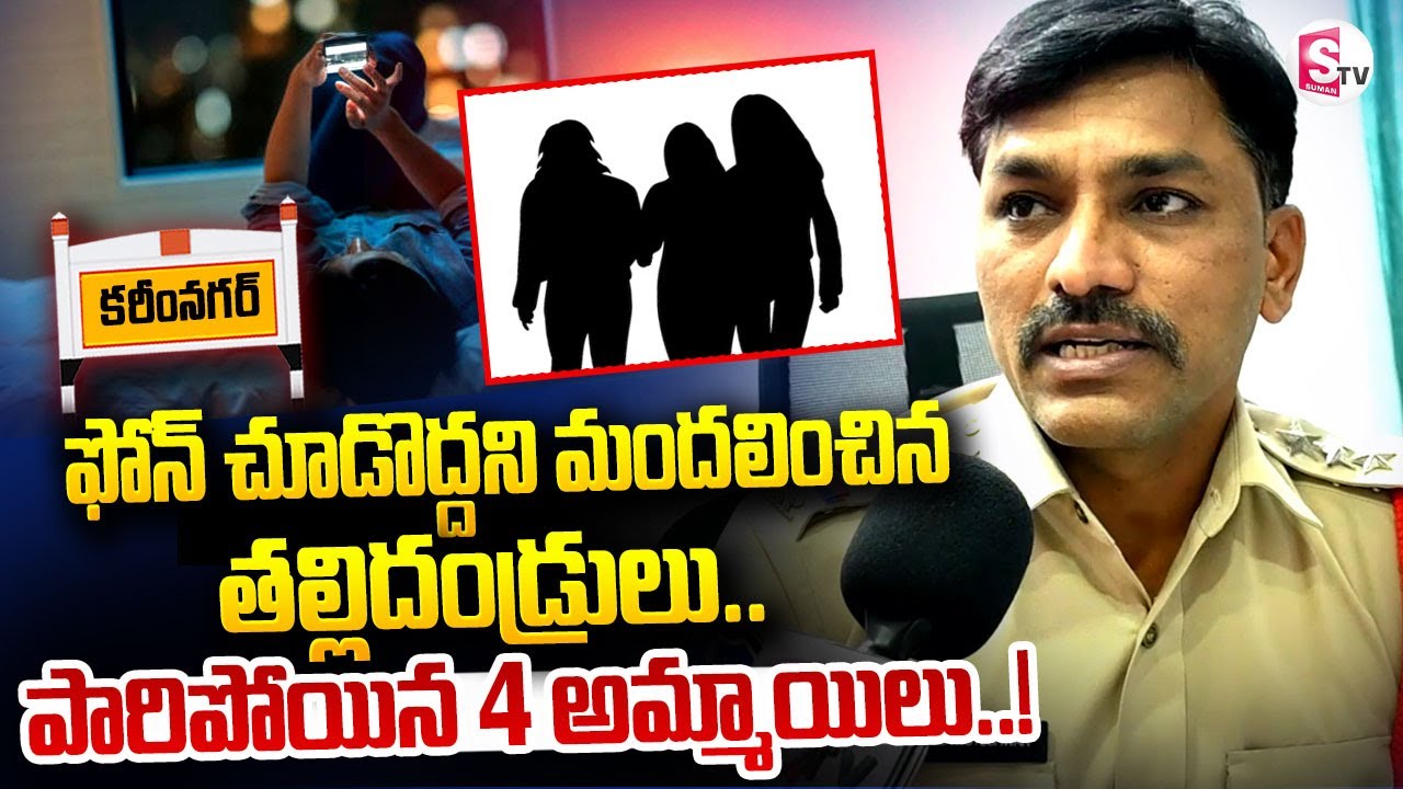 పారిపోయిన 4 అమ్మాయిలు | Karimnagar Latest News || Police Trace Out Four Missing Girls ||