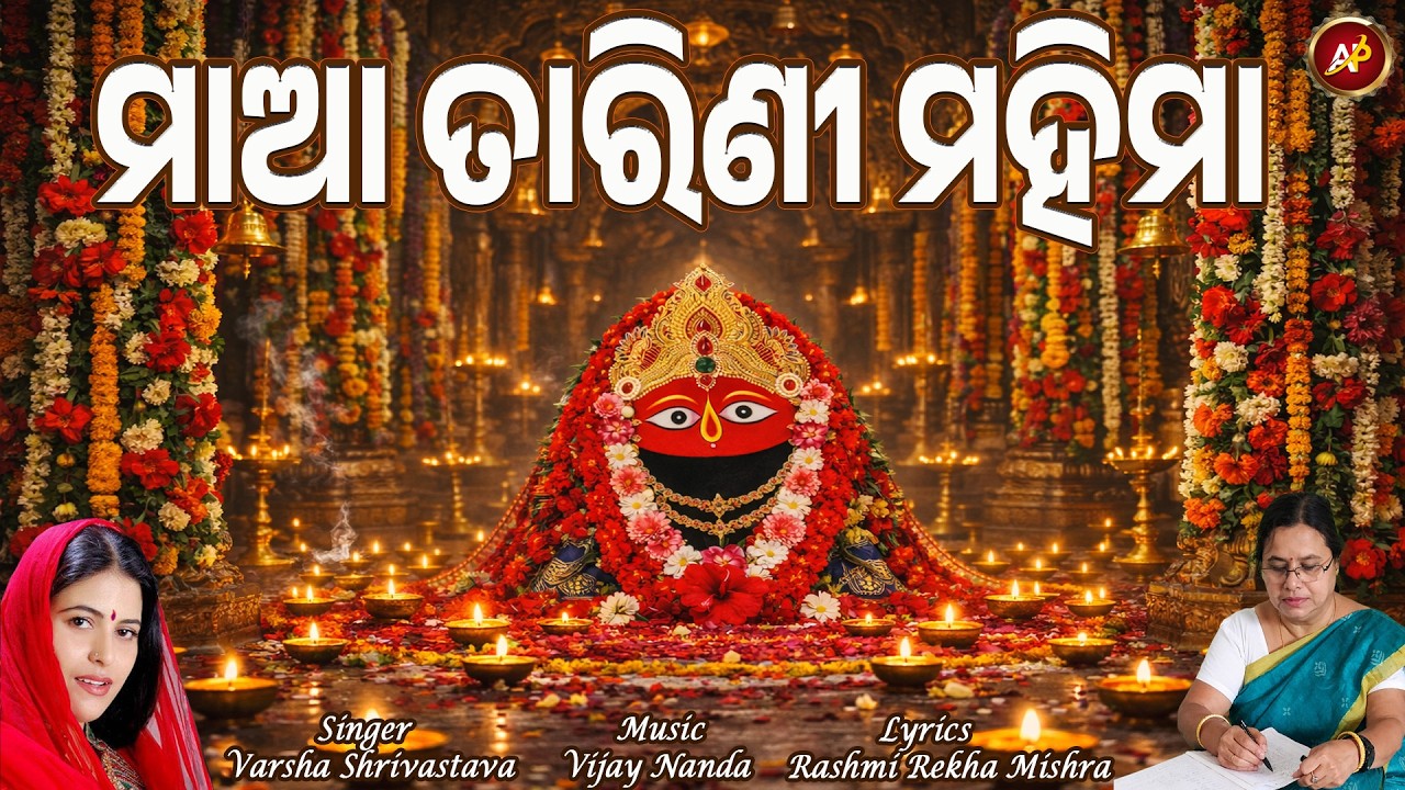 ମାଆ ତାରିଣୀ ମହିମା || ମାଆ ତାରିଣୀଙ୍କ ଆବିର୍ଭାବ (ସତ୍ୟ ଘଟଣା ଉପରେ ଆଧାରିତ) Maa Tarini Mahima || Odia Bhajan
