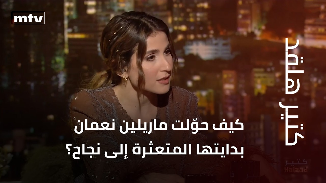 كيف حوّلت ماريلين نعمان بدايتها الفنية المتعثرة إلى نجاح مستحق؟