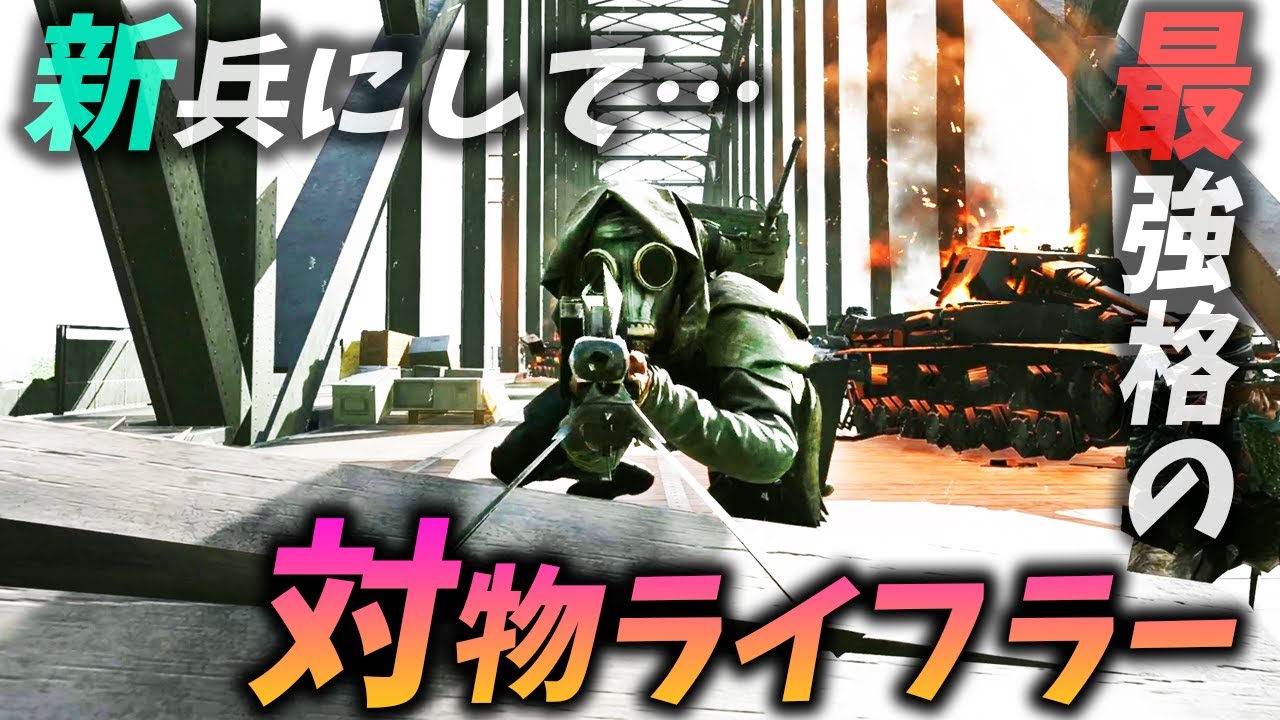 [BF5]ランク12の新兵対物ライフラーが史上最強クラスの使い手だった…！【観戦モード】