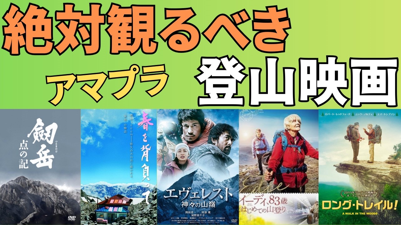 【2時間は潰れるオススメ登山映画】天気の悪い日に観る映画５選！