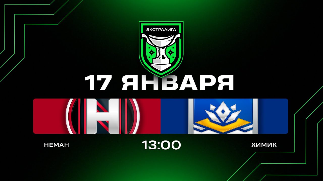 Неман - Химик | 17.01.2026 | Экстралига | Прямая трансляция