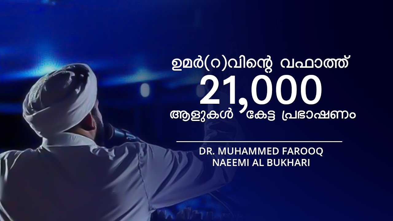 ഉമര്‍ (റ) വിന്റെ വഫാത്ത്     Dr.Farooq Naeemi AL Bukhari Kollam