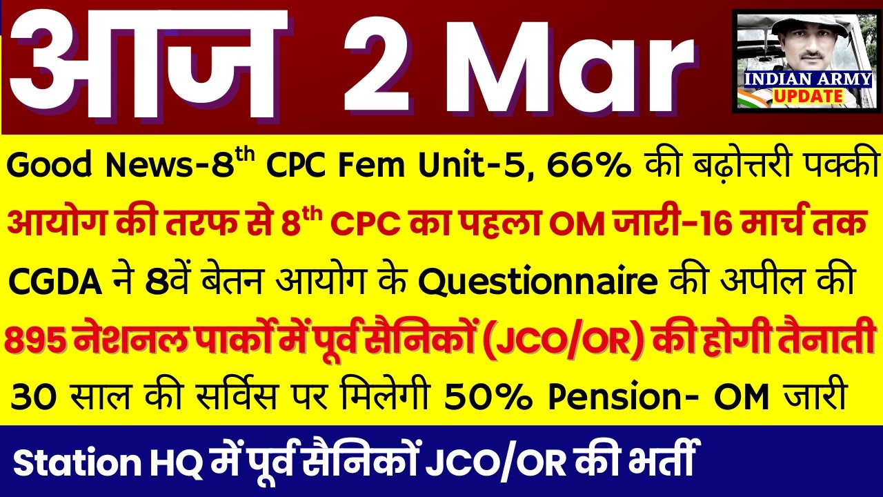 Good News- आयोग का पहला OM जारी- 8th CPC 66% का इजाफा-Fem Unit-5 होने पर | पूर्व सैनिकों की तैनाती