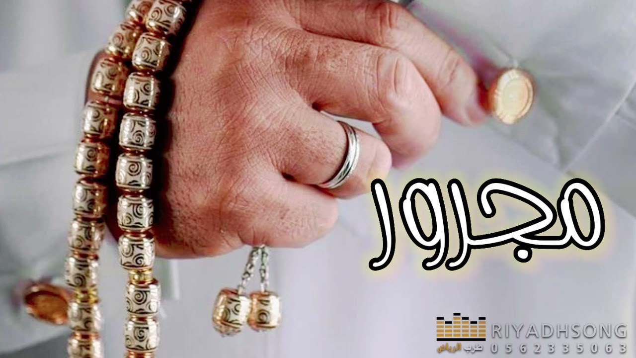 شيلة زواج عريس - مجرور - يا هجوس شعري حان وقت الجزايل