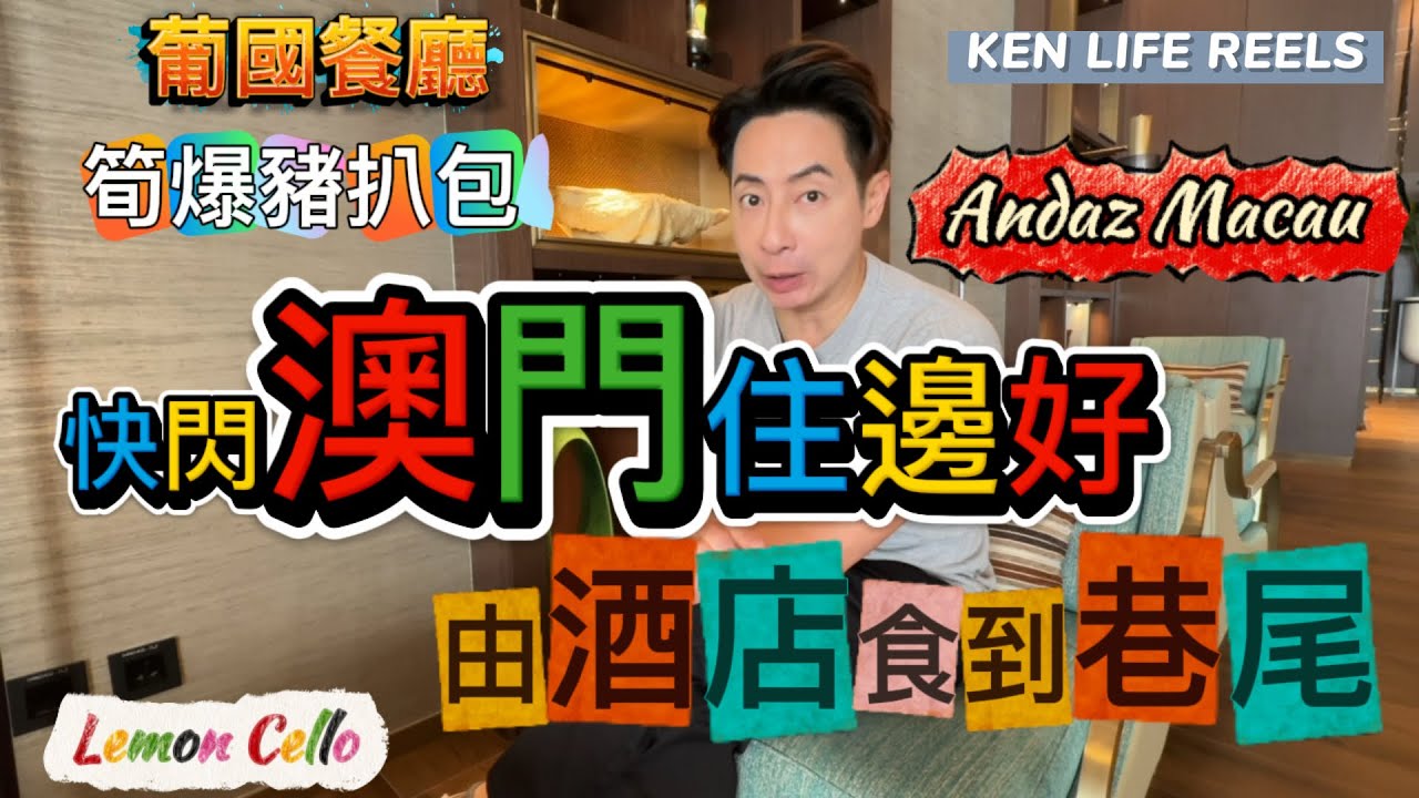 【2025澳門美食】平食官也街$29豬扒包！豪住安達仕酒店「免費任飲Mini-Bar」｜米芝蓮雪糕+ 酒店葡國晚餐全記錄