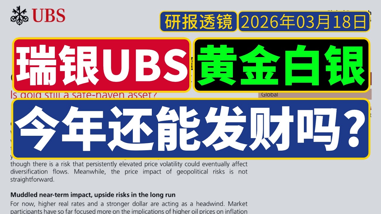研报透镜 - 瑞银UBS[3月18日]：黄金、白银还能投资吗？是否仍然是避险资产？