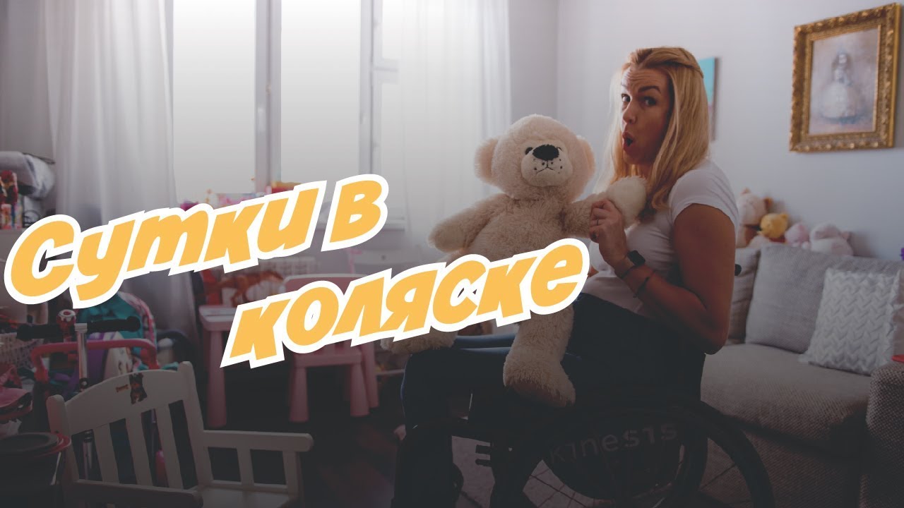 На коляске нон-стопом / Влогбезног #5