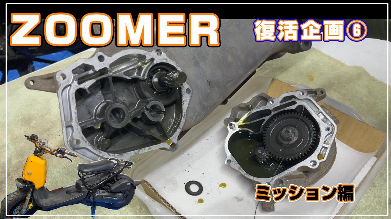 [ZOOMER] ズーマー復活企画⑥ ミッション編 AF-58 原付