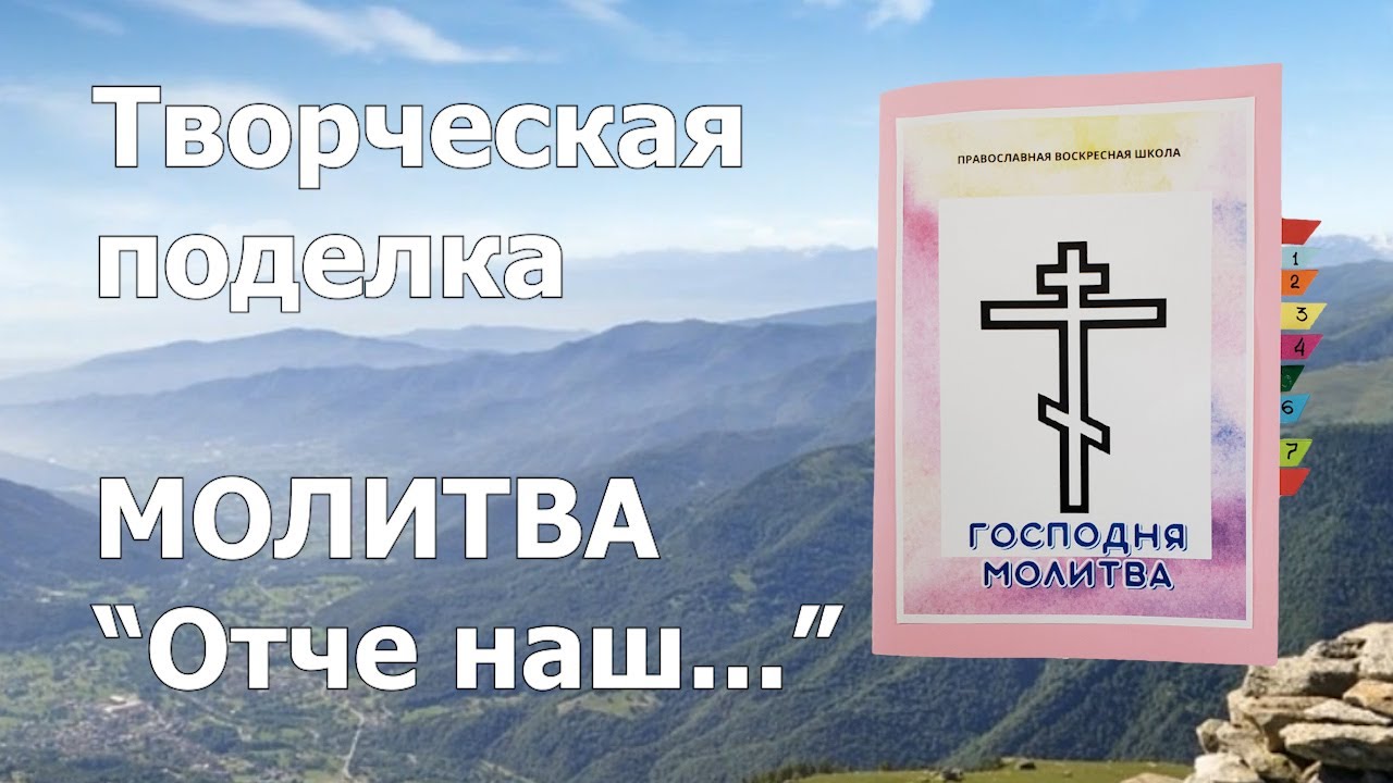 Творческая поделка КНИЖКА МОЛИТВА ОТЧЕ НАШ