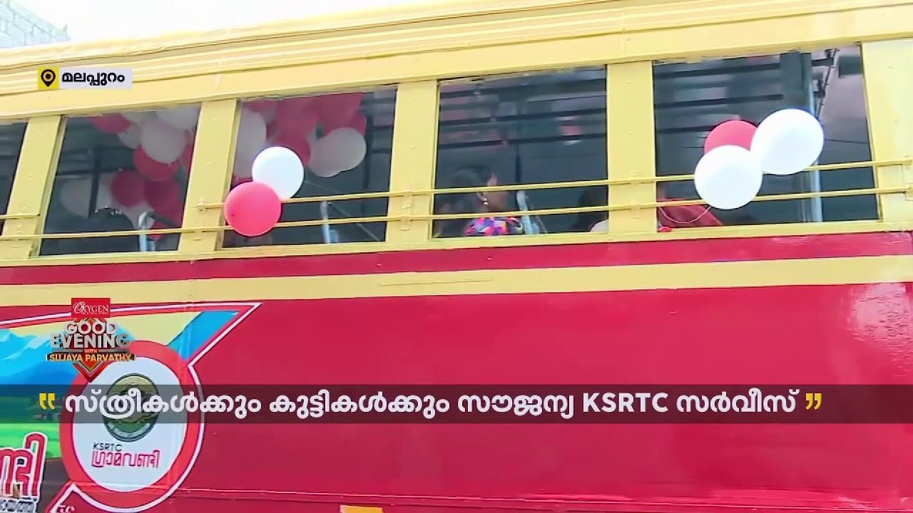 സ്ത്രീകള്‍ക്കും കുട്ടികള്‍ക്കും സൗജന്യ KSRTC സര്‍വീസ്, പദ്ധതിയുമായി തൃപ്രങ്ങോട് പഞ്ചായത്ത്