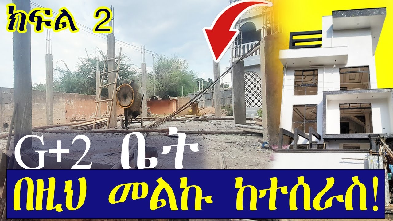 የG+2 ቤት ለማሰራት ተከታይ ስራዎች ምን ይመስላል | በክፍል 2 የሚጠቀማቸው ፍጆታዎች | G+2 House foundation work cost in Ethiopia