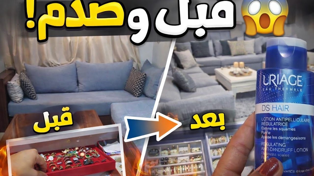 روتين يومي مغربي 🔥 تنظيف عميق للسيجور وتنظيم الاكسسوارات | قبل وبعد صادم 😱